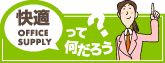 快適オフィスサプライって何だろう