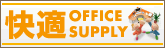 快適OFFICE SUPPLY